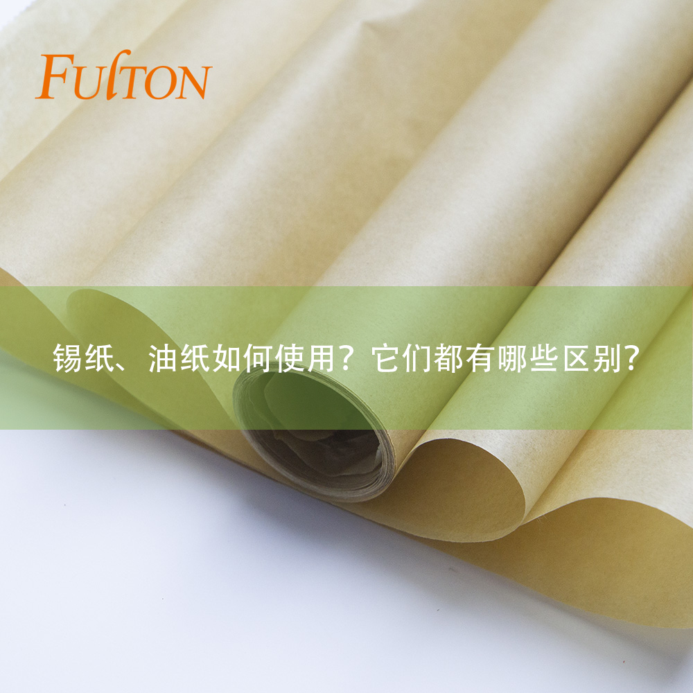 錫紙、油紙如何使用？它們都有哪些區別？